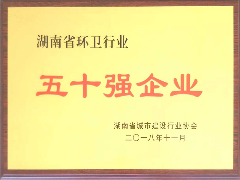 湖南省環衛行業五十強企業